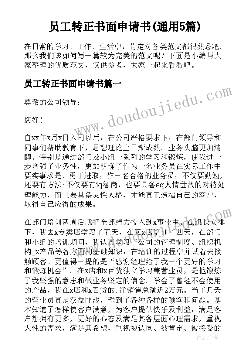 员工转正书面申请书(通用5篇)