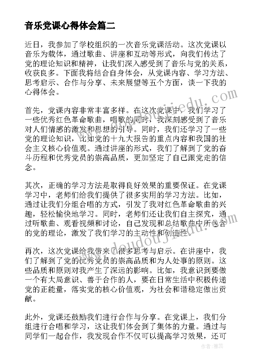 音乐党课心得体会(优秀5篇)