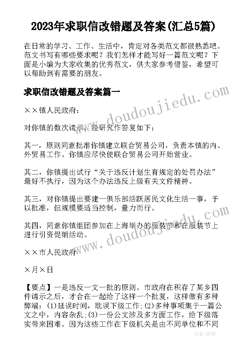 2023年求职信改错题及答案(汇总5篇)