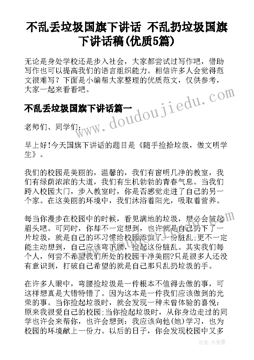 不乱丢垃圾国旗下讲话 不乱扔垃圾国旗下讲话稿(优质5篇)