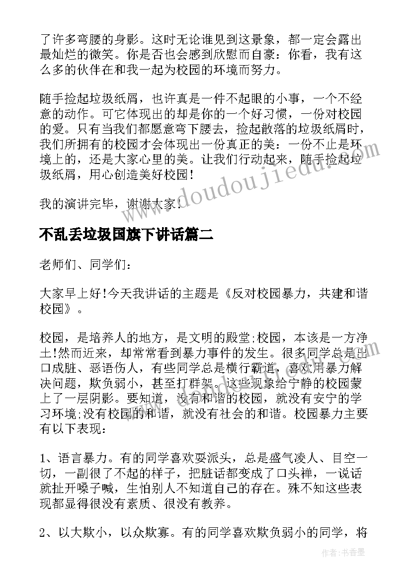 不乱丢垃圾国旗下讲话 不乱扔垃圾国旗下讲话稿(优质5篇)