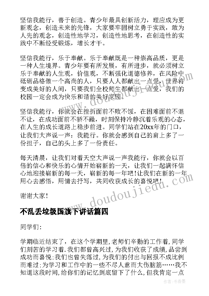 不乱丢垃圾国旗下讲话 不乱扔垃圾国旗下讲话稿(优质5篇)