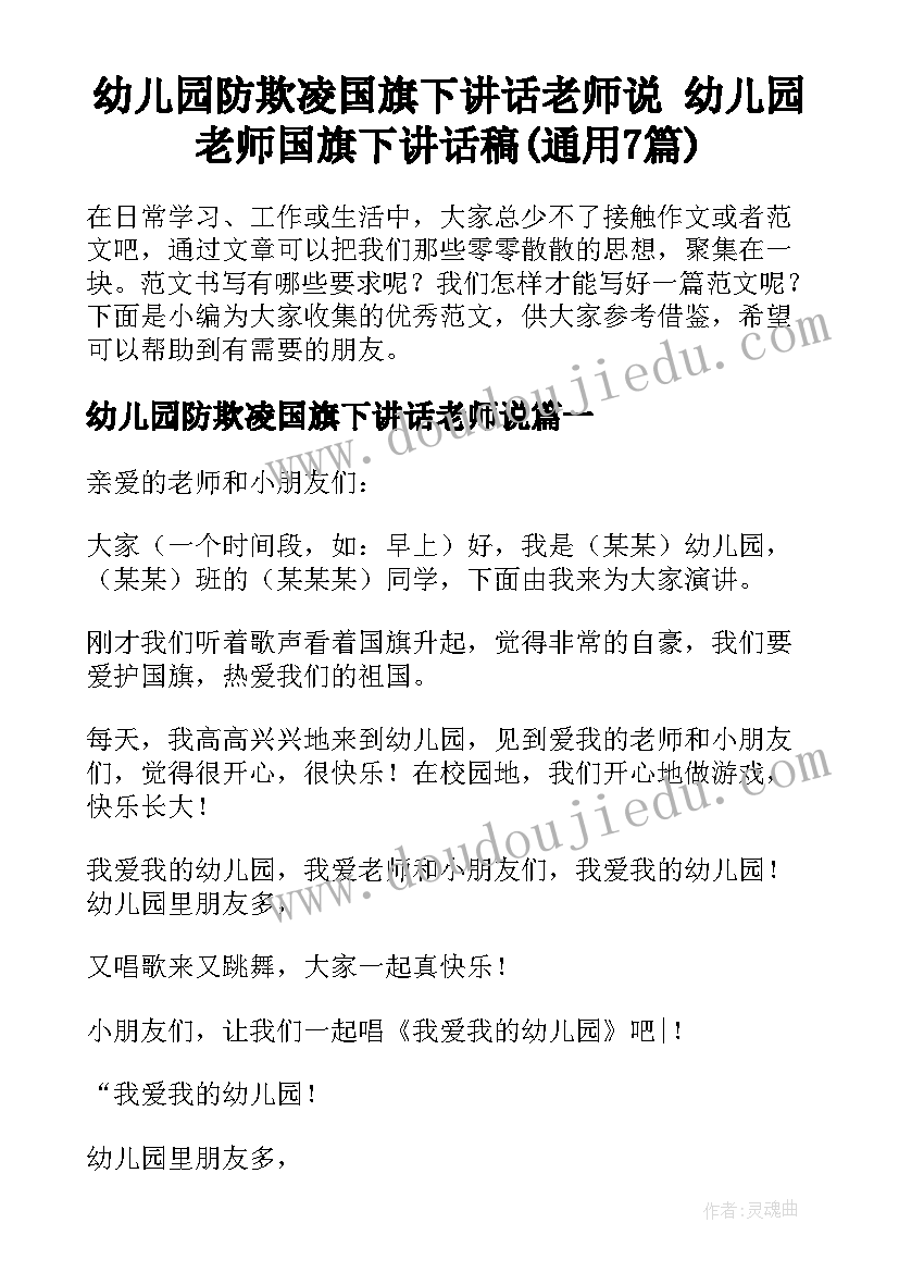 幼儿园防欺凌国旗下讲话老师说 幼儿园老师国旗下讲话稿(通用7篇)