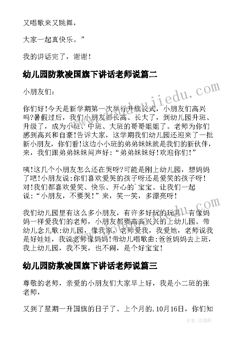 幼儿园防欺凌国旗下讲话老师说 幼儿园老师国旗下讲话稿(通用7篇)