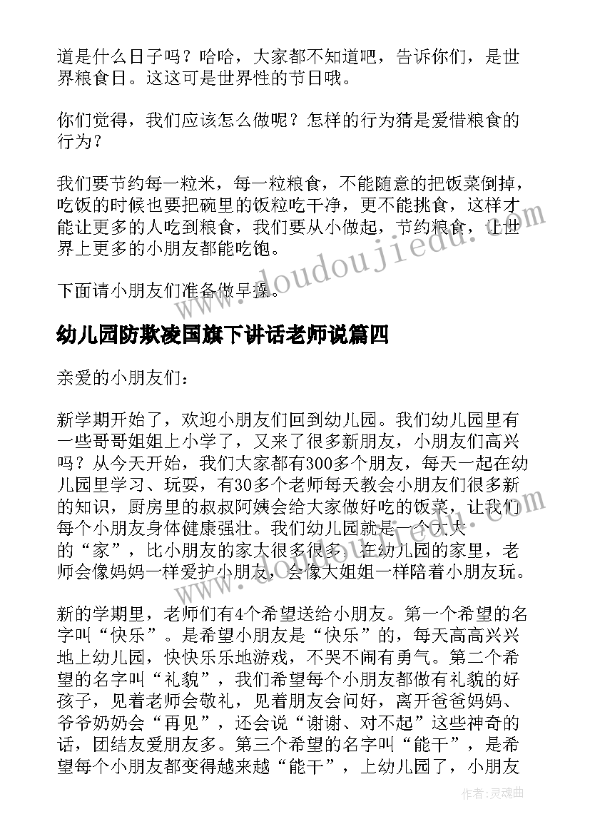 幼儿园防欺凌国旗下讲话老师说 幼儿园老师国旗下讲话稿(通用7篇)