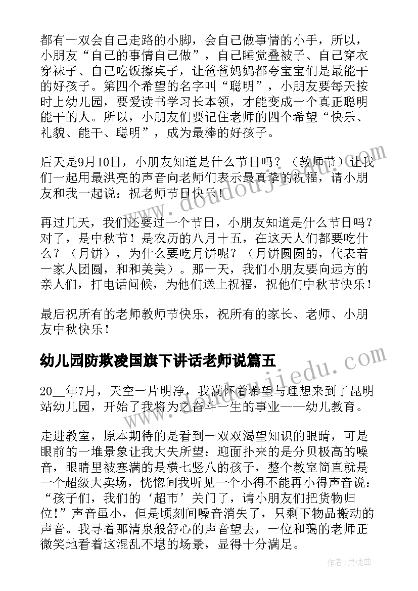 幼儿园防欺凌国旗下讲话老师说 幼儿园老师国旗下讲话稿(通用7篇)