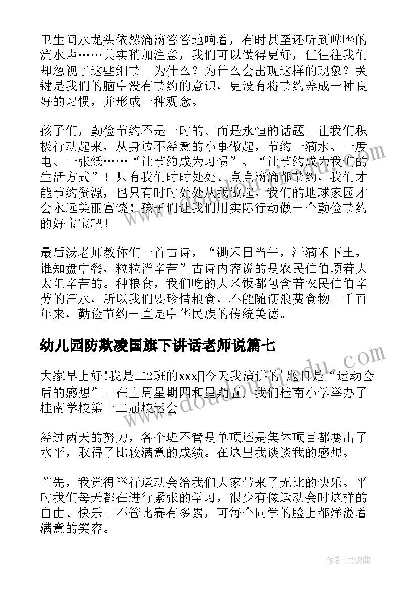 幼儿园防欺凌国旗下讲话老师说 幼儿园老师国旗下讲话稿(通用7篇)