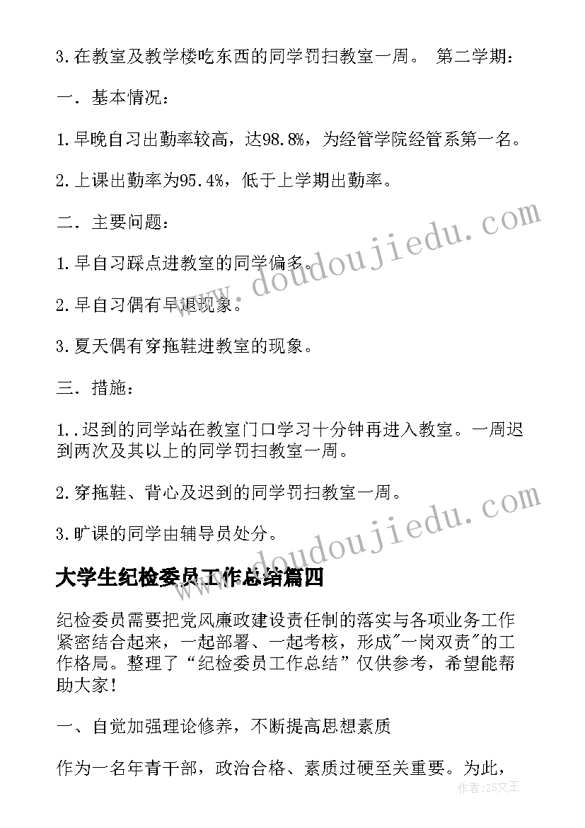 2023年大学生纪检委员工作总结 专职纪检委员工作总结(模板5篇)