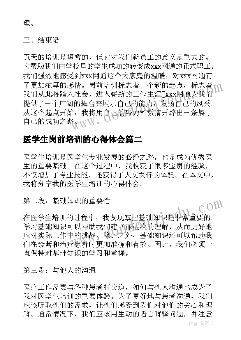 医学生岗前培训的心得体会(模板9篇)