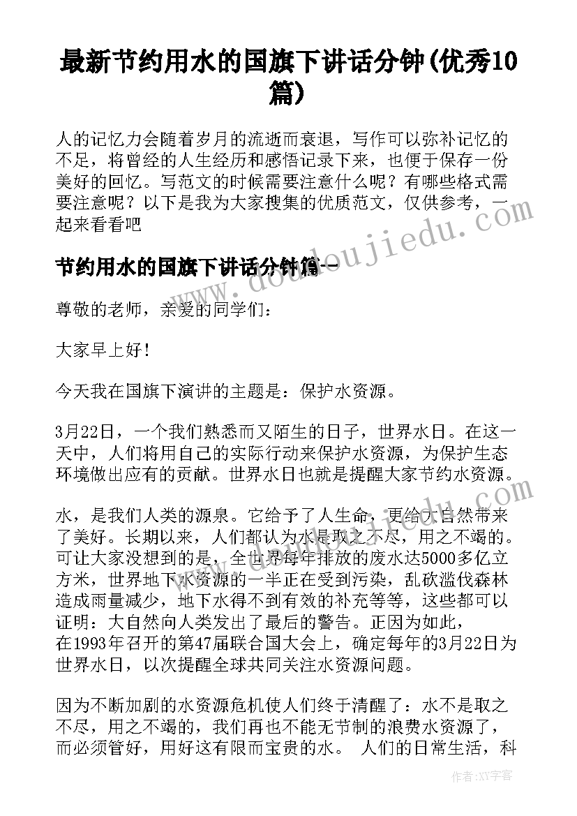 最新节约用水的国旗下讲话分钟(优秀10篇)