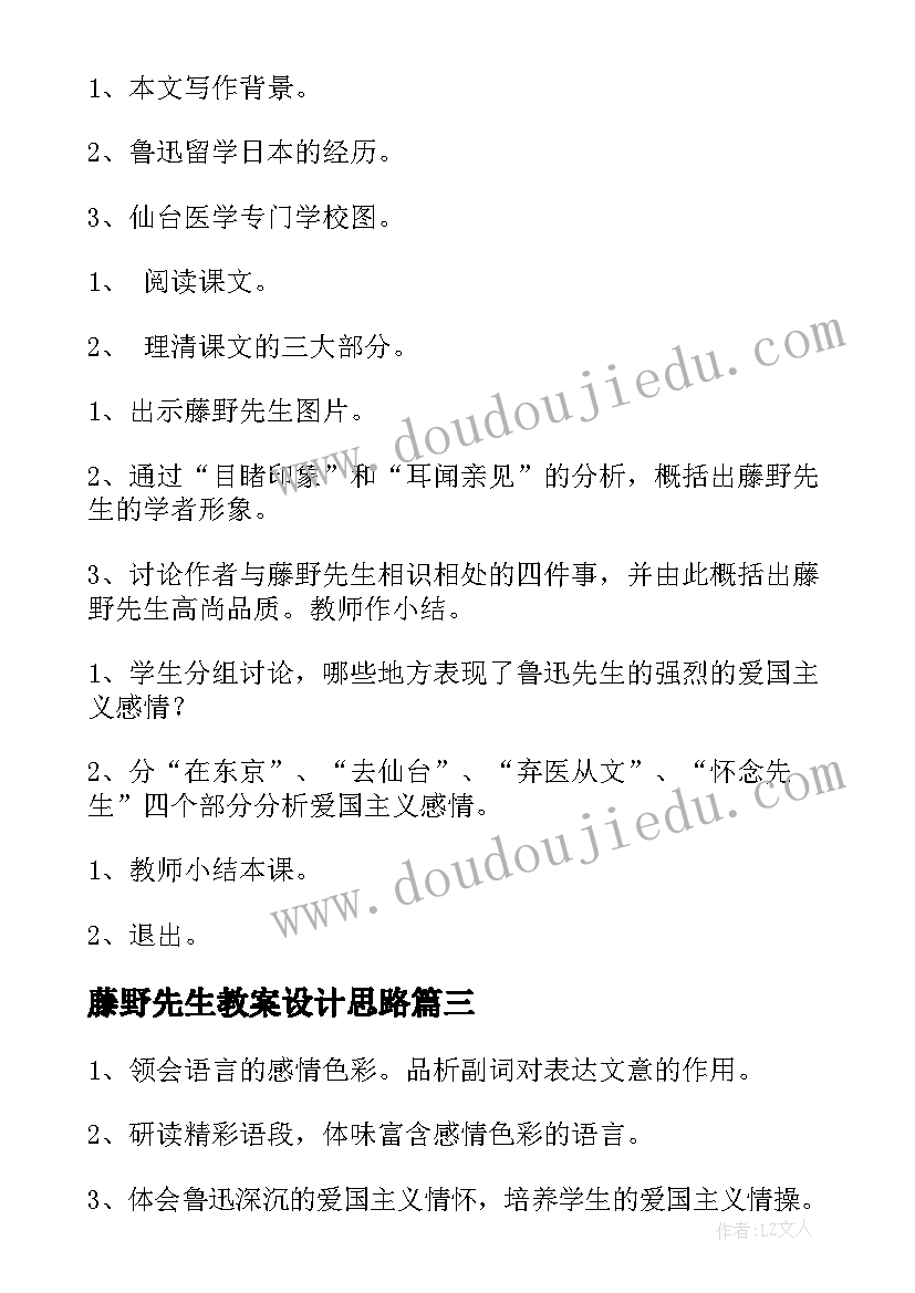 最新藤野先生教案设计思路 藤野先生的课堂教案设计(通用5篇)