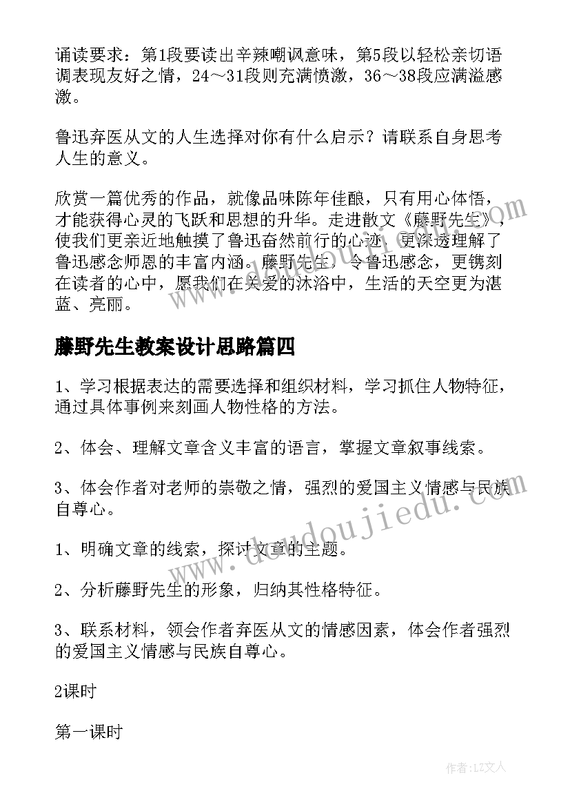 最新藤野先生教案设计思路 藤野先生的课堂教案设计(通用5篇)