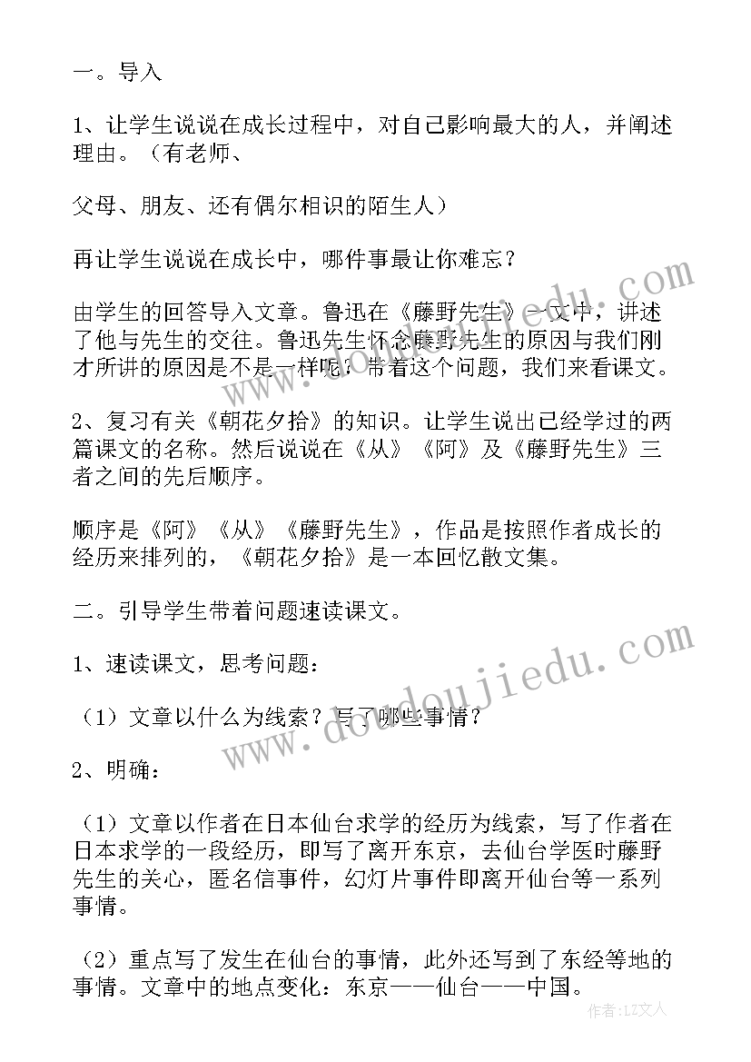 最新藤野先生教案设计思路 藤野先生的课堂教案设计(通用5篇)