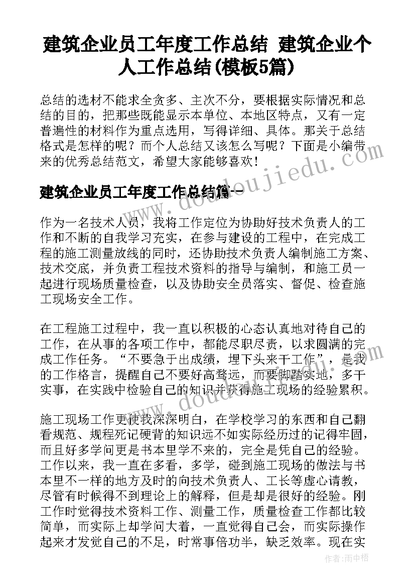 建筑企业员工年度工作总结 建筑企业个人工作总结(模板5篇)