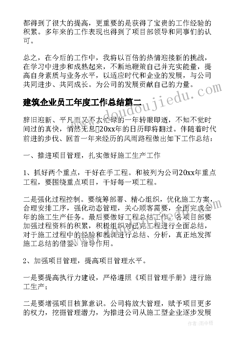 建筑企业员工年度工作总结 建筑企业个人工作总结(模板5篇)