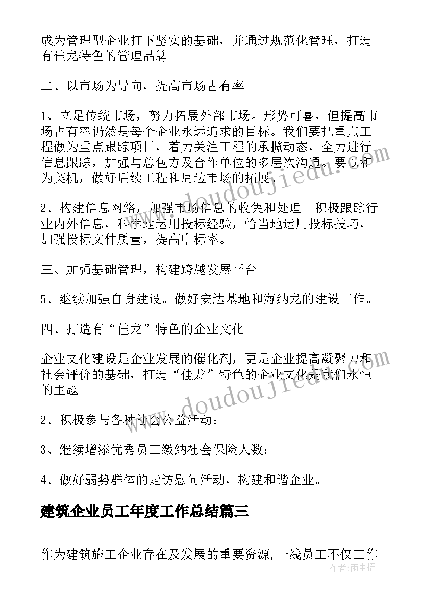 建筑企业员工年度工作总结 建筑企业个人工作总结(模板5篇)