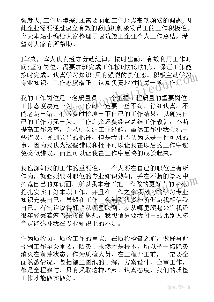 建筑企业员工年度工作总结 建筑企业个人工作总结(模板5篇)