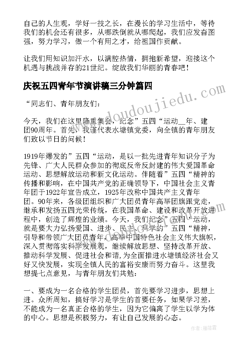 最新庆祝五四青年节演讲稿三分钟 庆祝五四青年节的演讲稿(优质5篇)