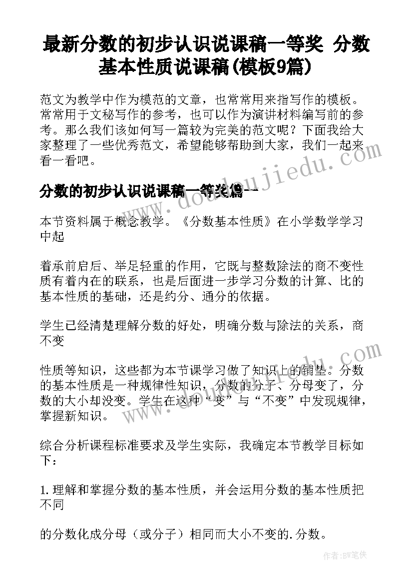 最新分数的初步认识说课稿一等奖 分数基本性质说课稿(模板9篇)