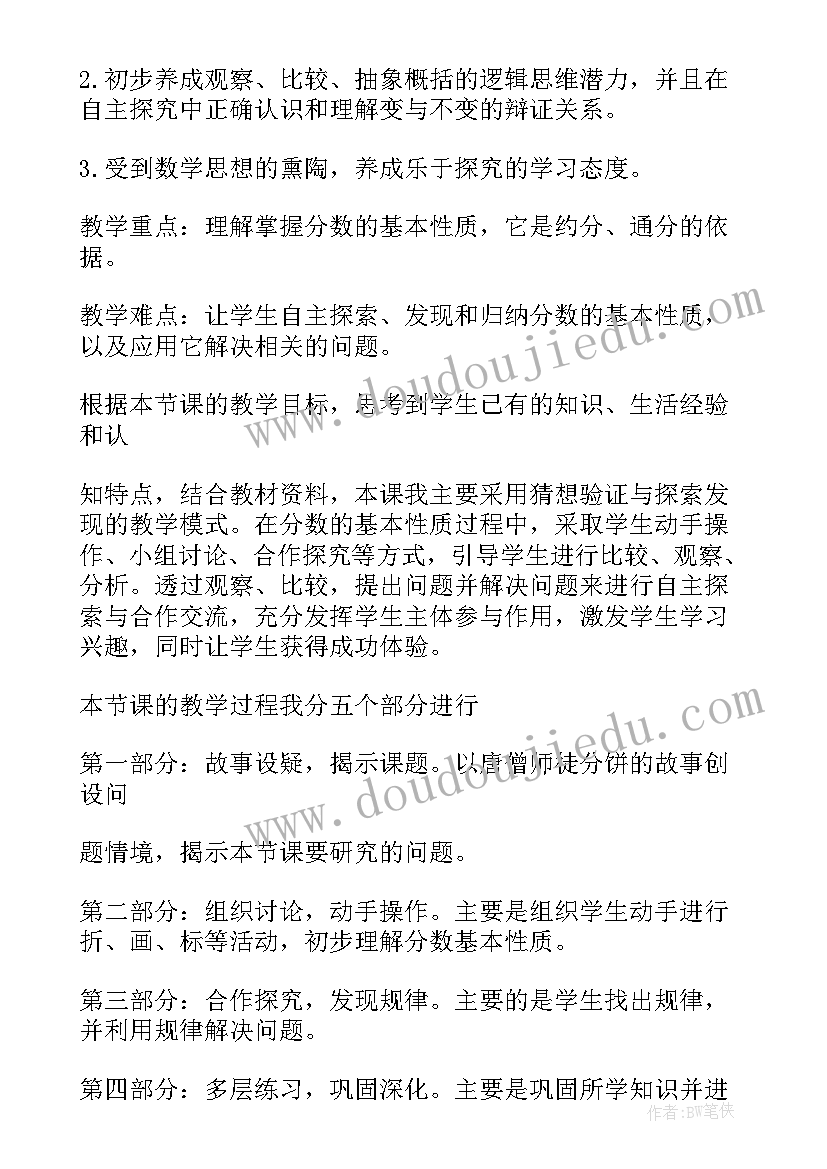 最新分数的初步认识说课稿一等奖 分数基本性质说课稿(模板9篇)