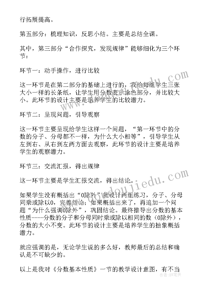 最新分数的初步认识说课稿一等奖 分数基本性质说课稿(模板9篇)