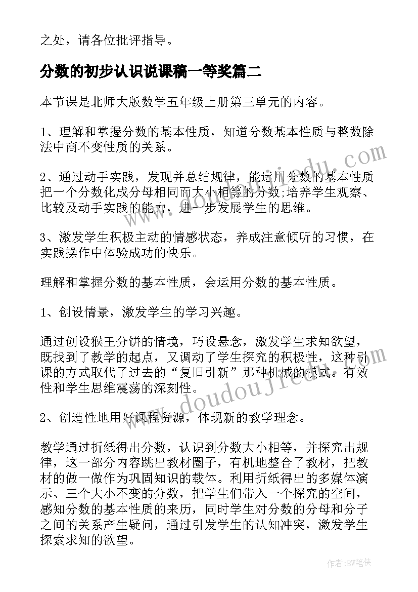 最新分数的初步认识说课稿一等奖 分数基本性质说课稿(模板9篇)