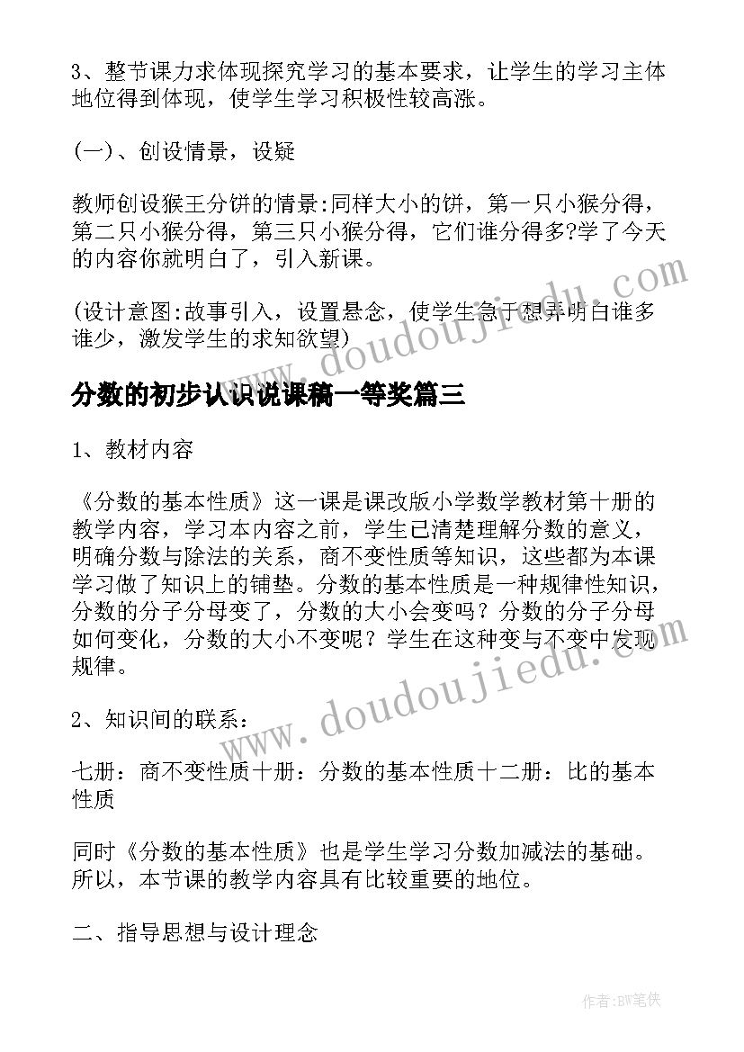 最新分数的初步认识说课稿一等奖 分数基本性质说课稿(模板9篇)