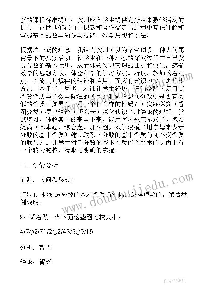 最新分数的初步认识说课稿一等奖 分数基本性质说课稿(模板9篇)