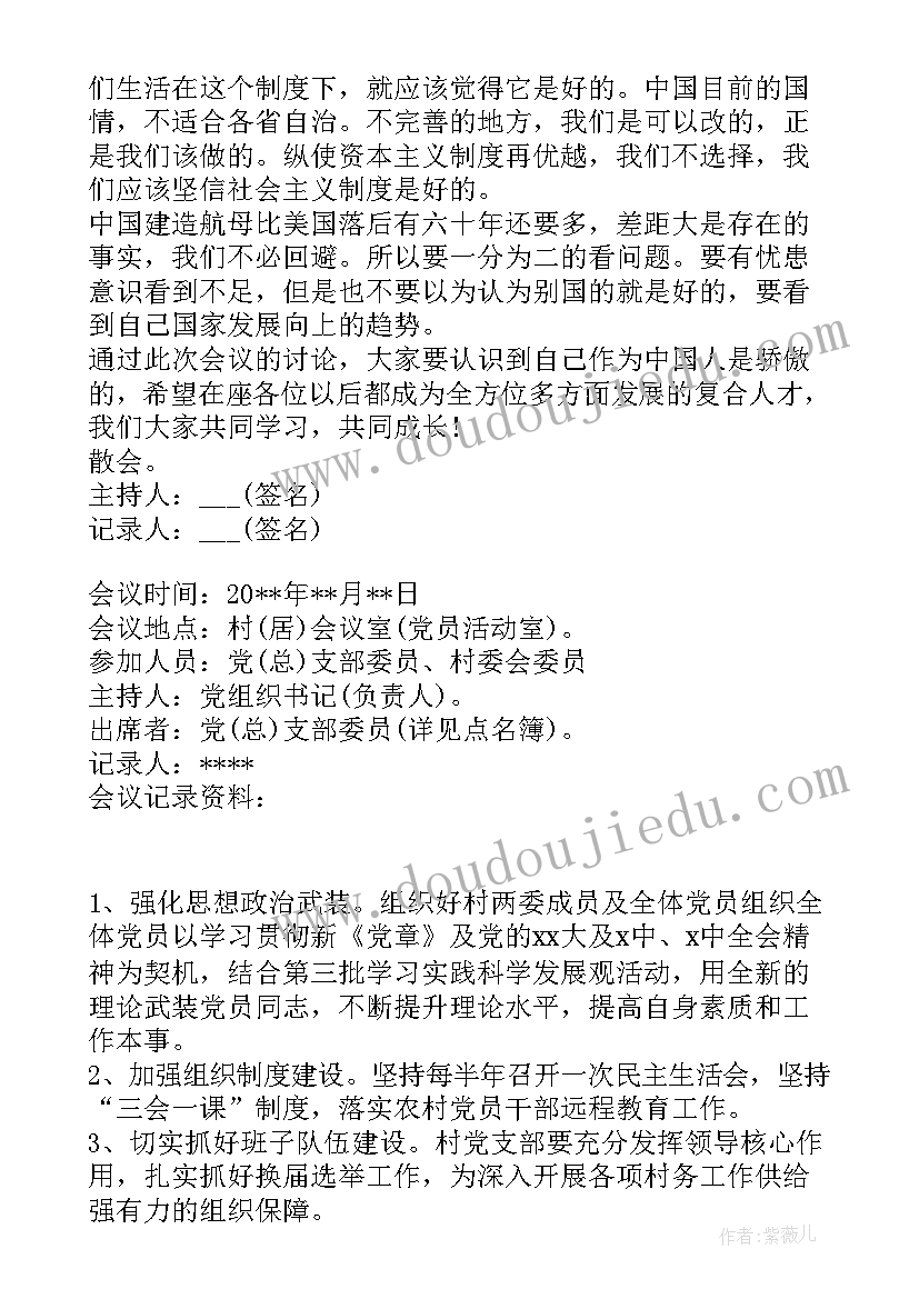 最新农村党支部开展党日活动会议记录(汇总5篇)