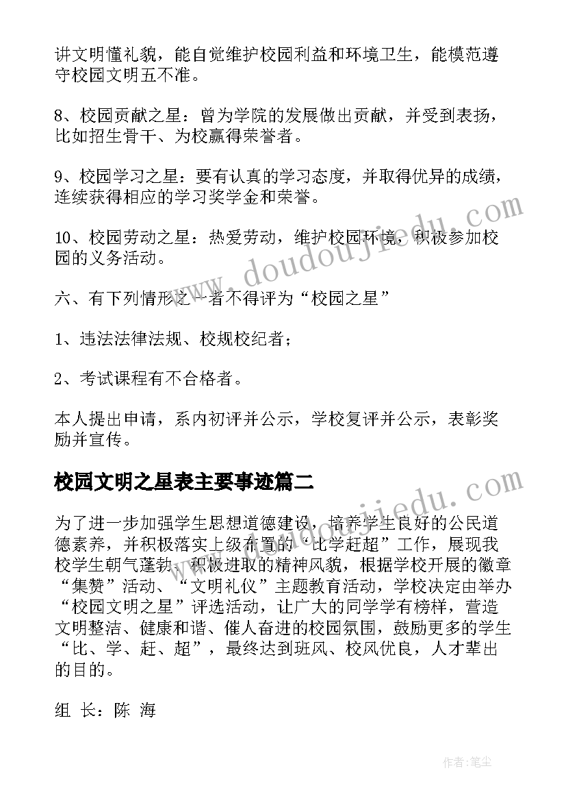 校园文明之星表主要事迹 校园文明之星评选方案(汇总5篇)