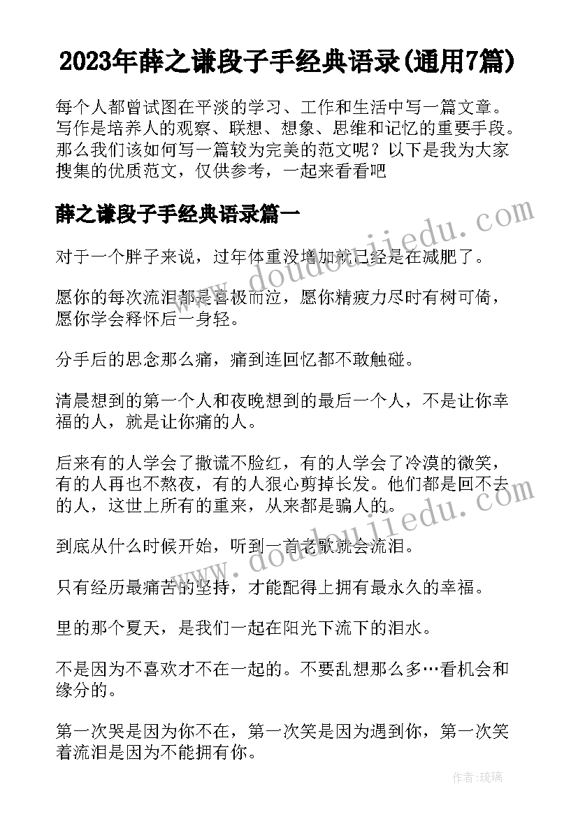 2023年薛之谦段子手经典语录(通用7篇)