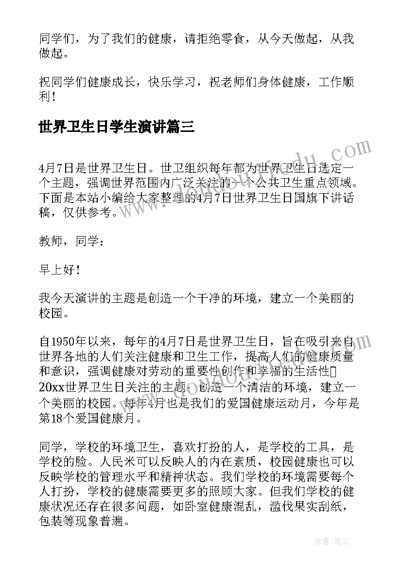 世界卫生日学生演讲 中学世界卫生日国旗下讲话稿(实用6篇)