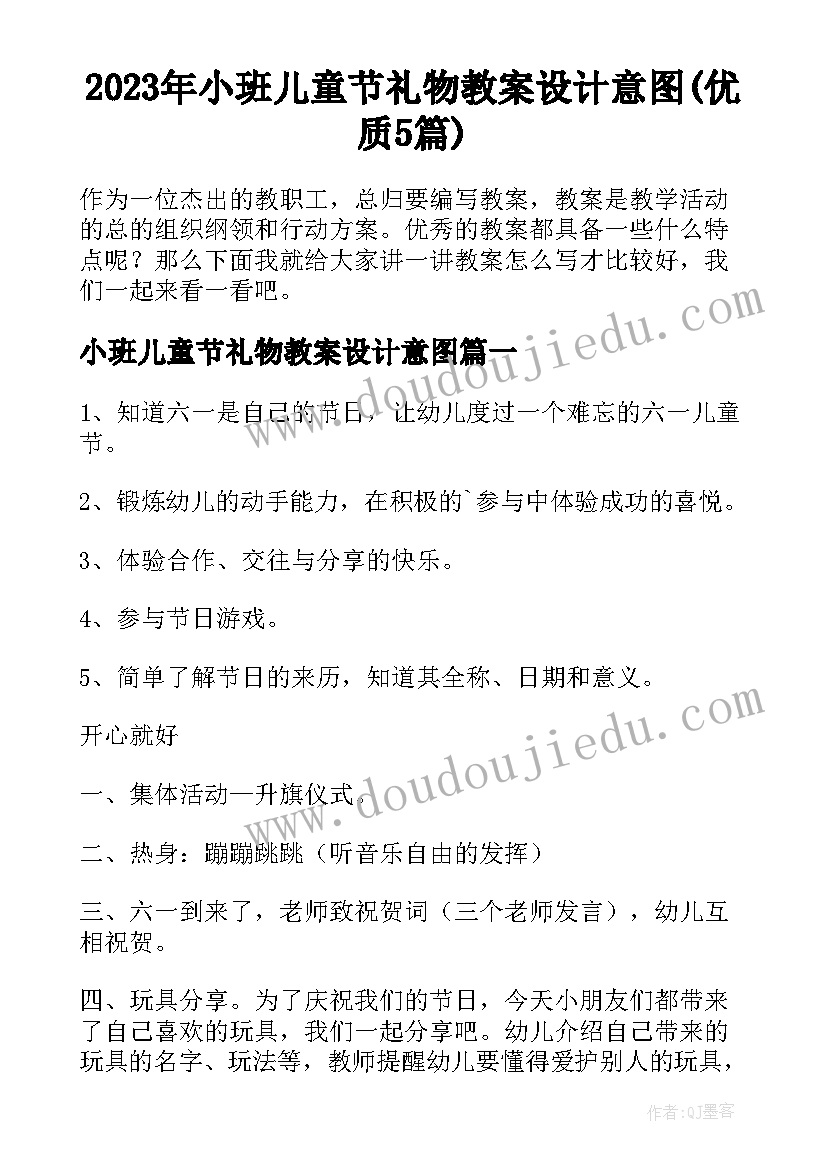 2023年小班儿童节礼物教案设计意图(优质5篇)