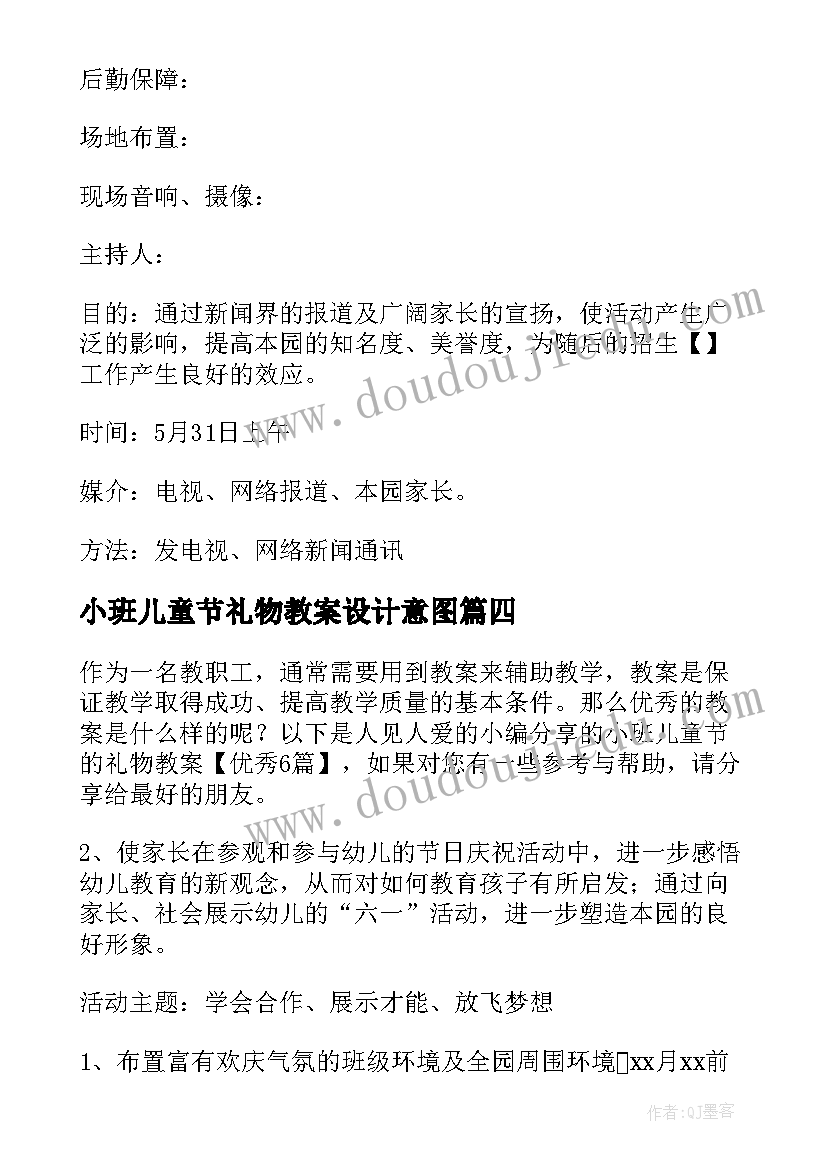 2023年小班儿童节礼物教案设计意图(优质5篇)