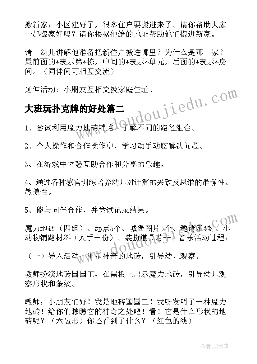 最新大班玩扑克牌的好处 幼儿园大班教案及反思(优质6篇)