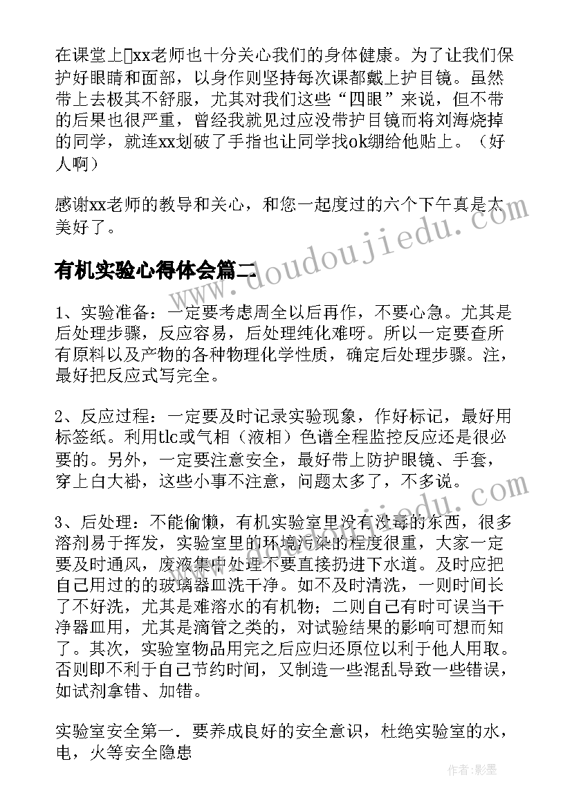 2023年有机实验心得体会(大全5篇)