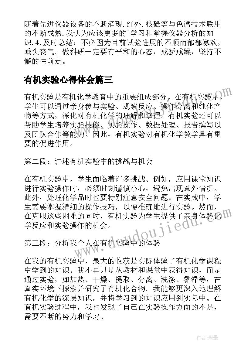 2023年有机实验心得体会(大全5篇)