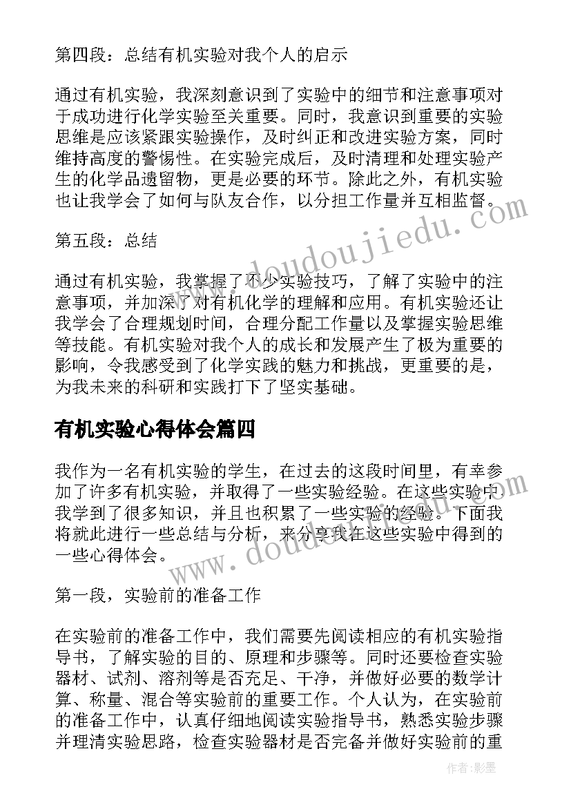 2023年有机实验心得体会(大全5篇)