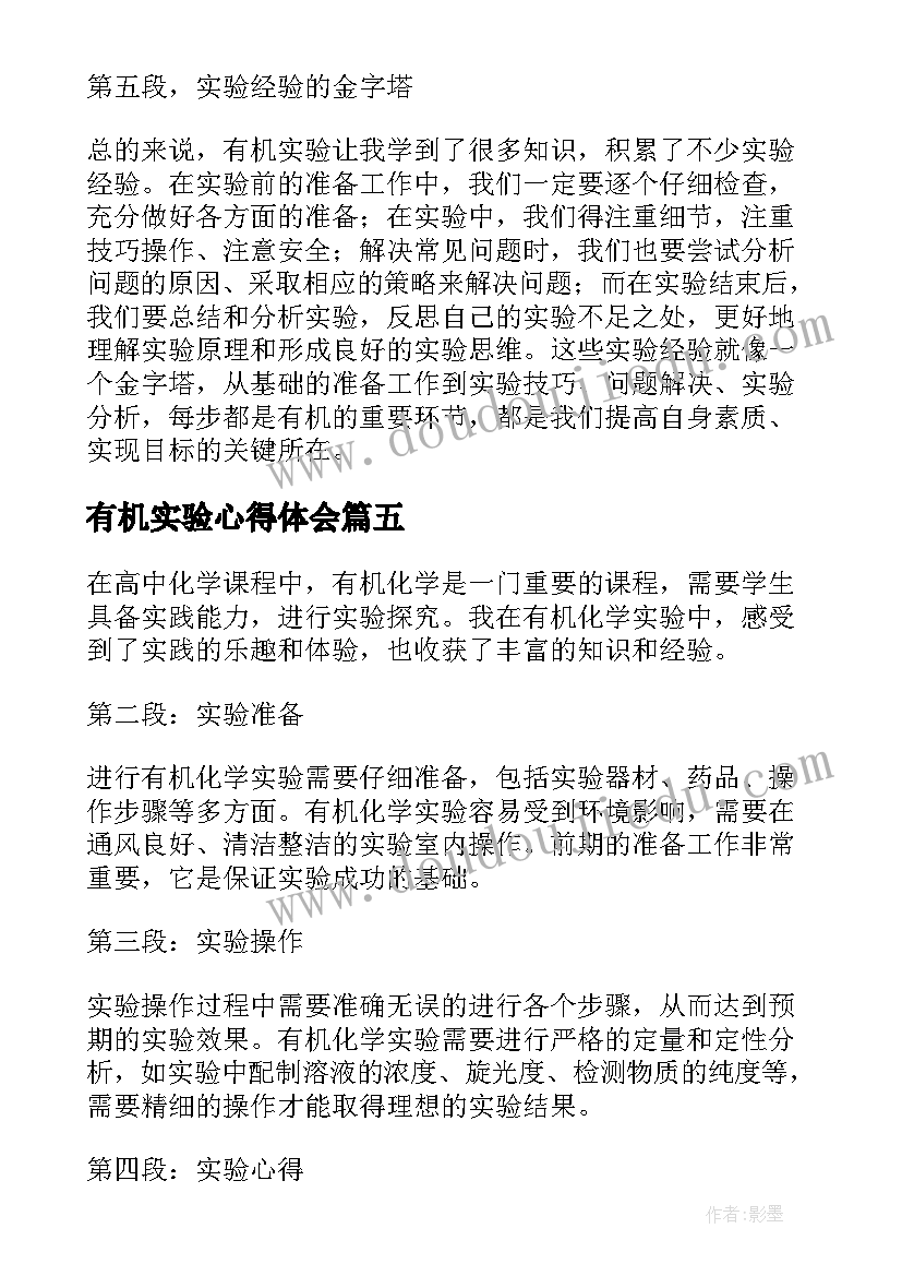 2023年有机实验心得体会(大全5篇)