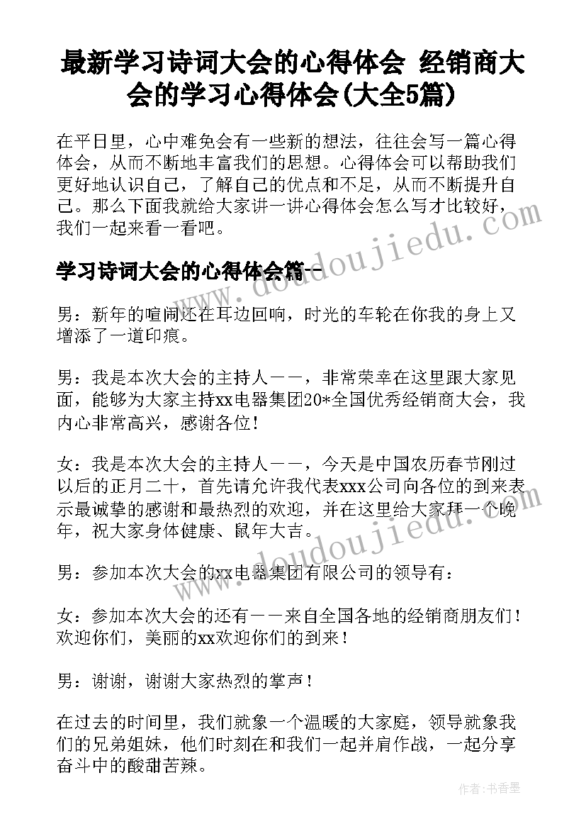 最新学习诗词大会的心得体会 经销商大会的学习心得体会(大全5篇)