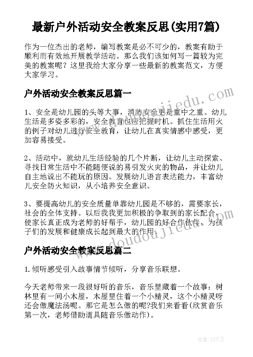 最新户外活动安全教案反思(实用7篇)