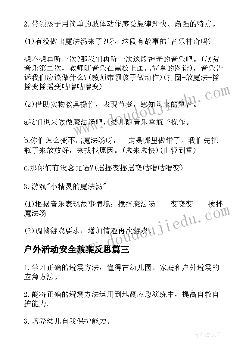 最新户外活动安全教案反思(实用7篇)