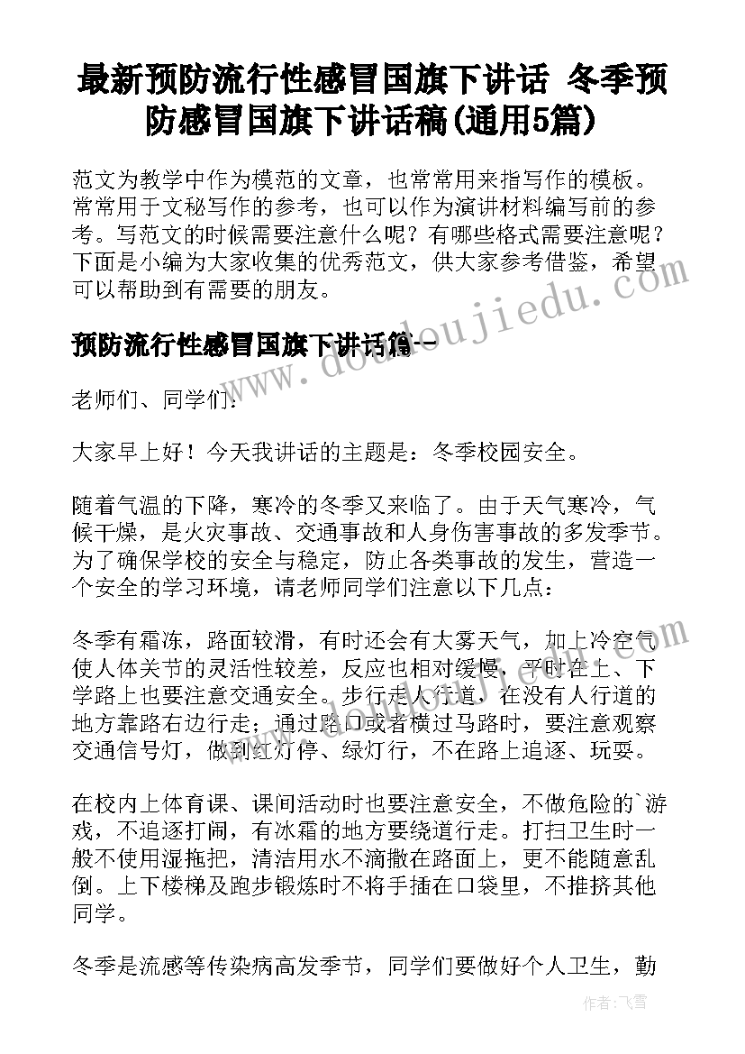 最新预防流行性感冒国旗下讲话 冬季预防感冒国旗下讲话稿(通用5篇)