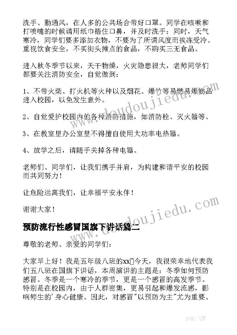 最新预防流行性感冒国旗下讲话 冬季预防感冒国旗下讲话稿(通用5篇)