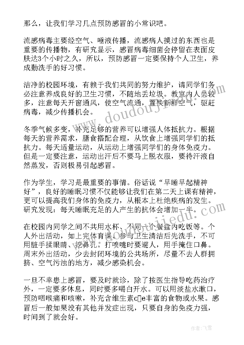 最新预防流行性感冒国旗下讲话 冬季预防感冒国旗下讲话稿(通用5篇)