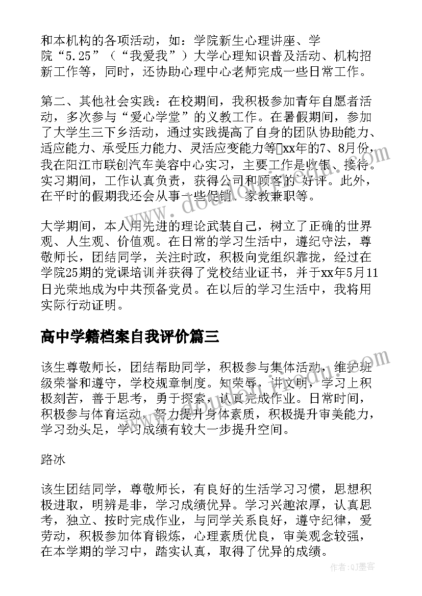 2023年高中学籍档案自我评价 学籍档案自我评价(通用5篇)