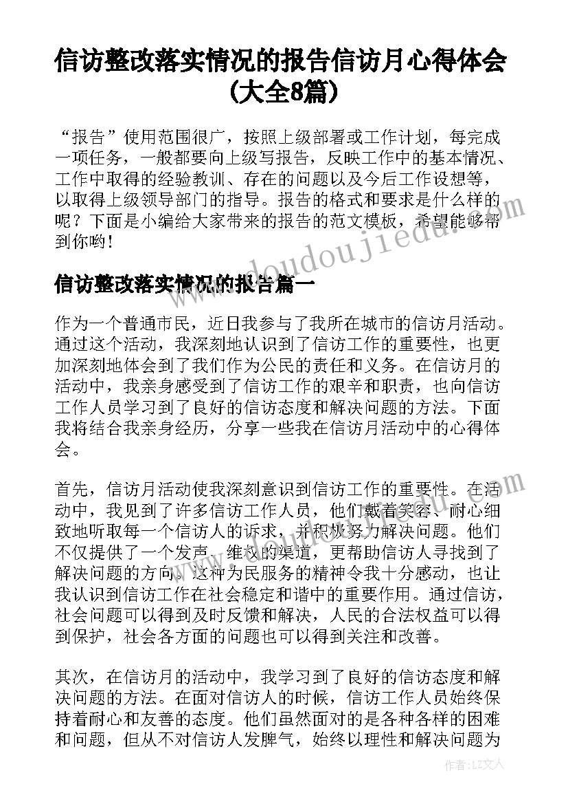 信访整改落实情况的报告 信访月心得体会(大全8篇)