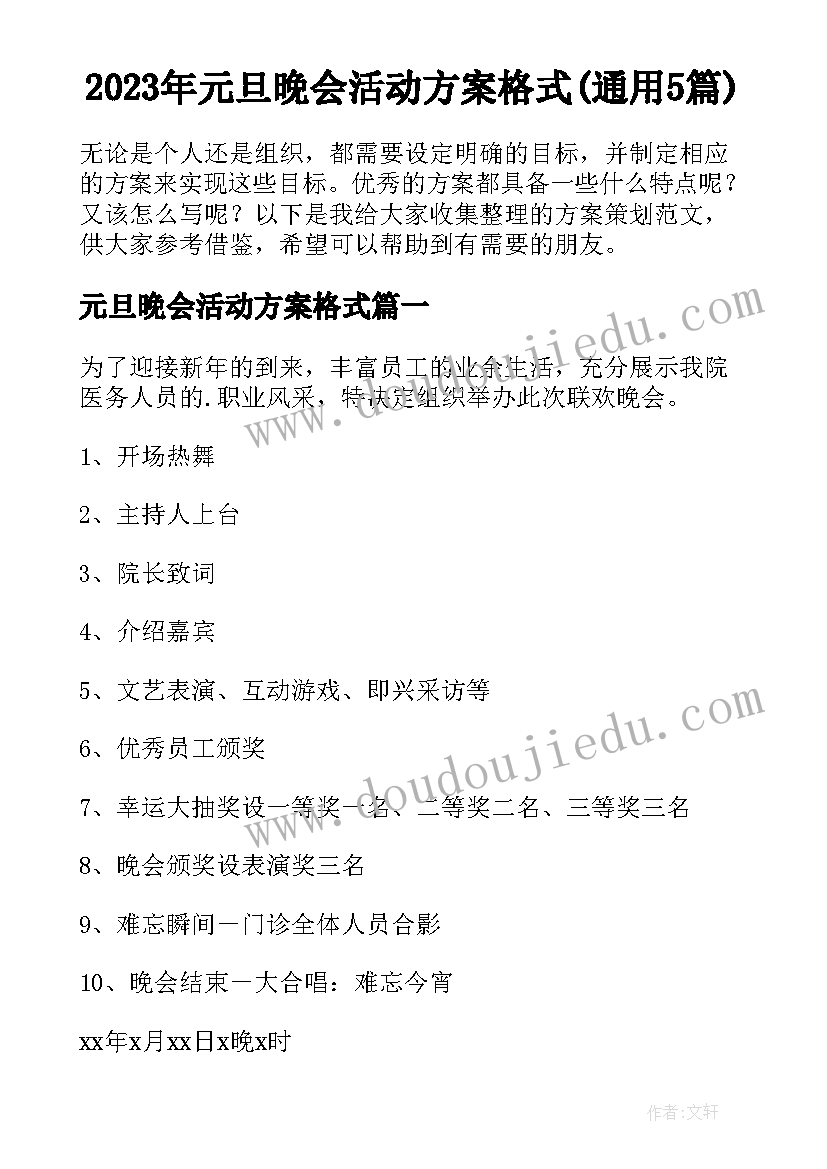 2023年元旦晚会活动方案格式(通用5篇)