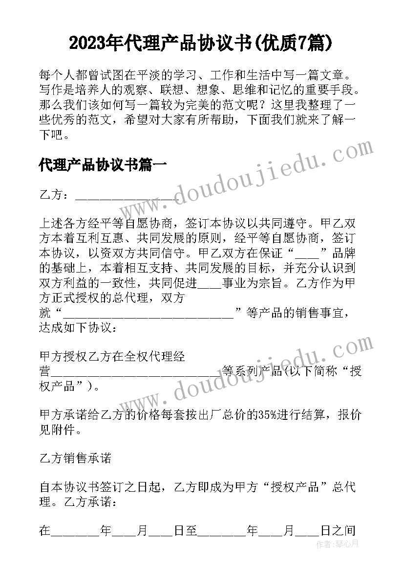 2023年代理产品协议书(优质7篇)