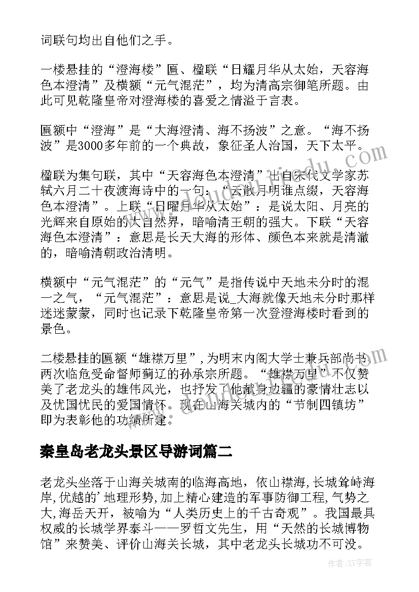 2023年秦皇岛老龙头景区导游词(汇总5篇)